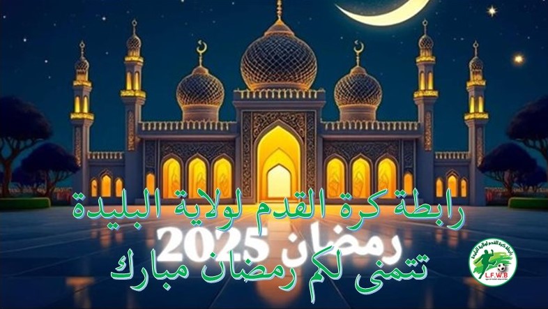 RAMADHAN 1446 : LES VŒUX DU PRÉSIDENT DE LA LIGUE