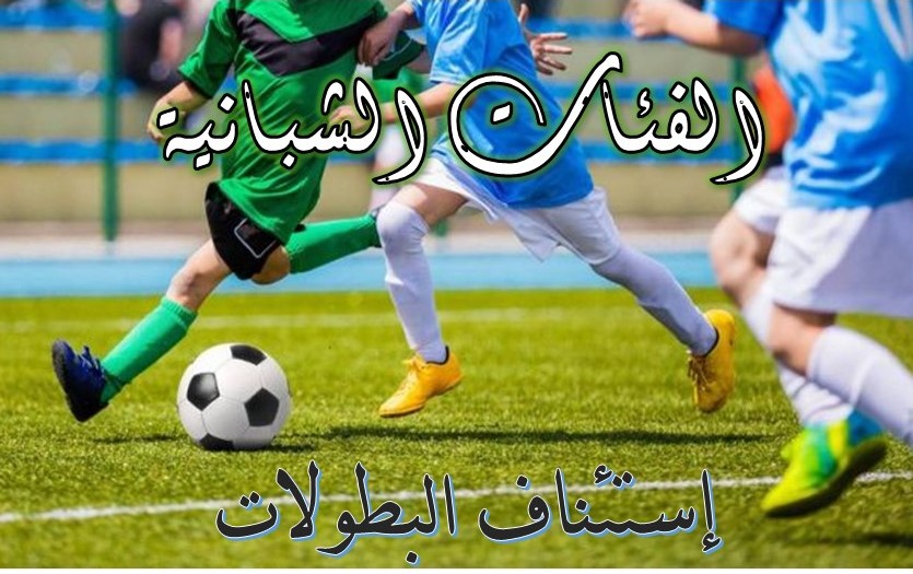 إستئناف بطولات الفئات  الشبانية 