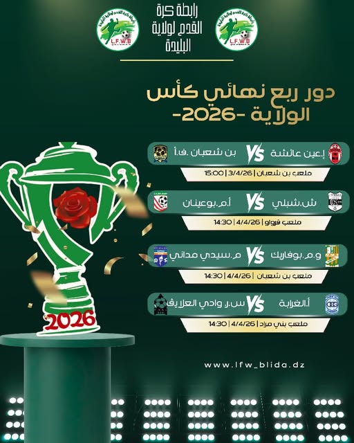 كأس الولاية - 2026 (برنامج الدور الربع نهائي)