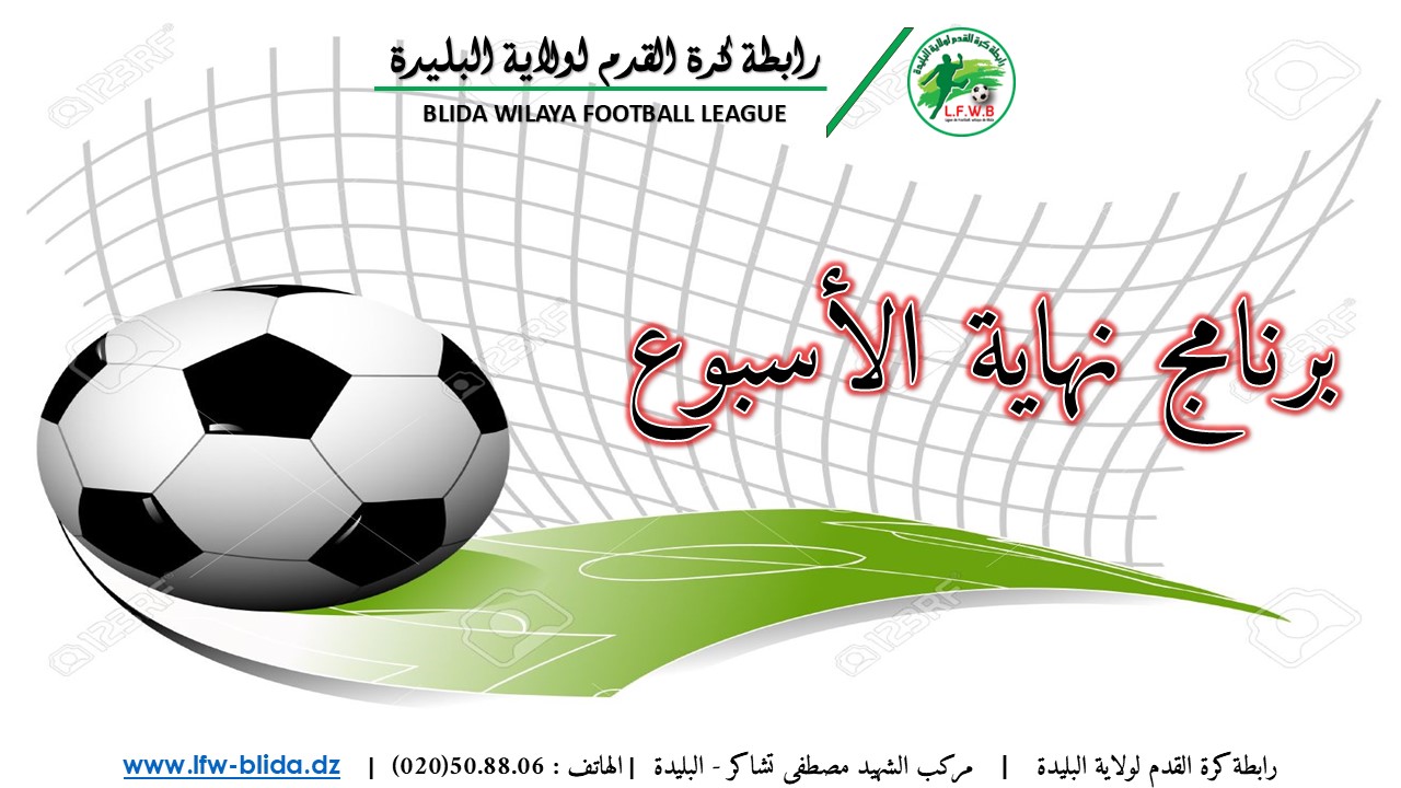 برنامج نهائيات البطولاة الولائية - للشبان