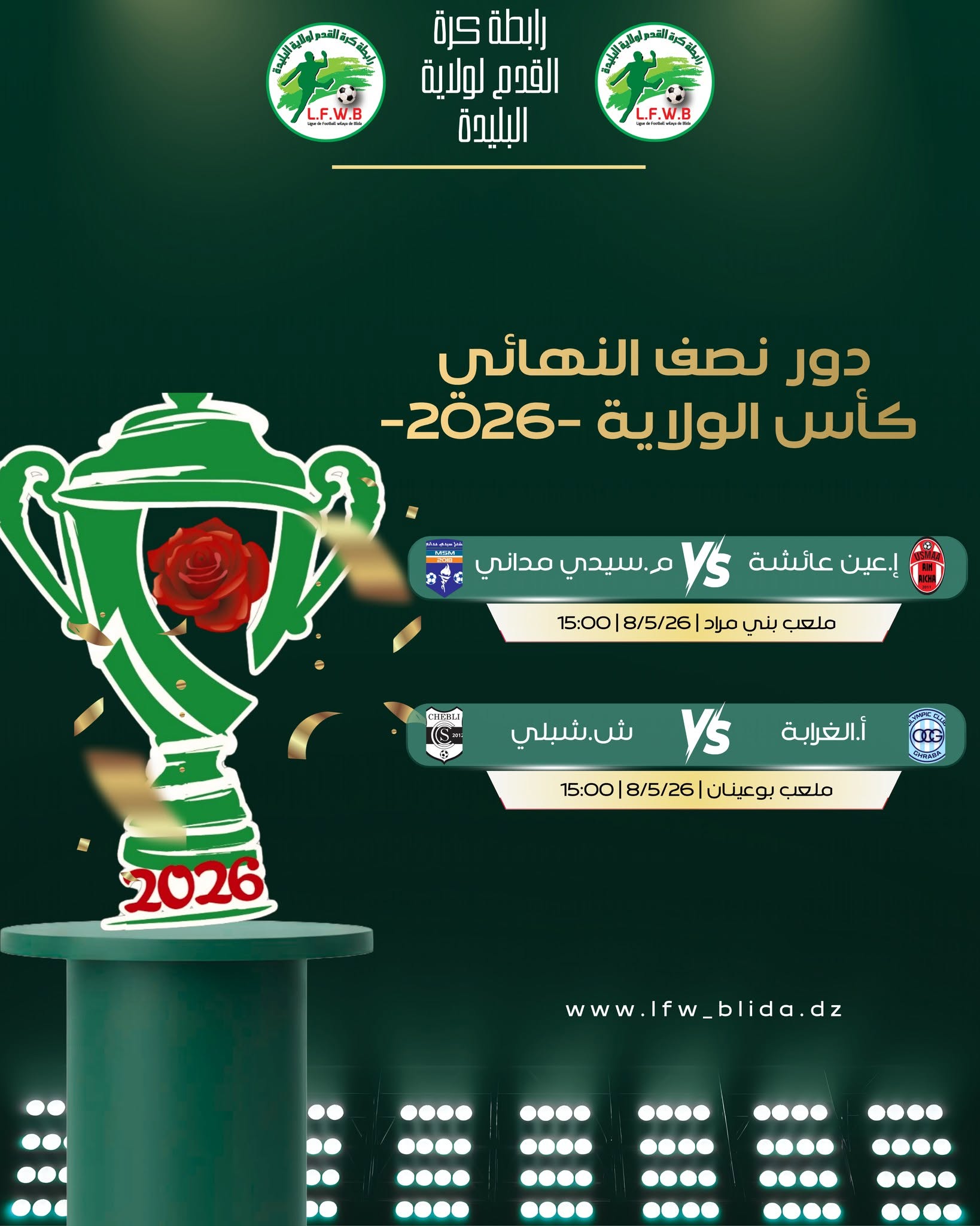 كأس الولاية - 2026 (برنامج الدور النصف نهائي - أكابر)