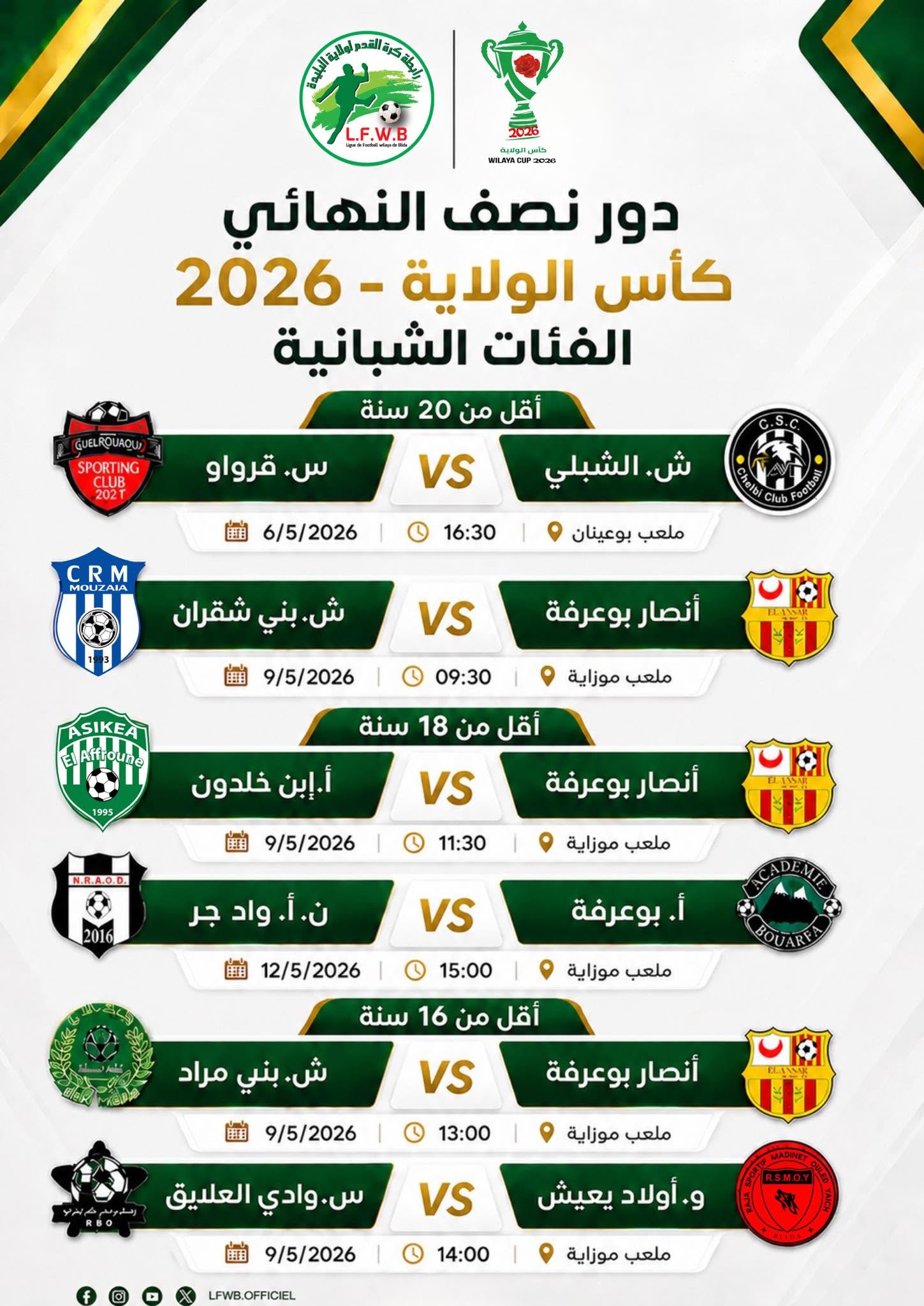 كأس الولاية - 2026 (برنامج الدور النصف نهائي - الفئات الشبانية)