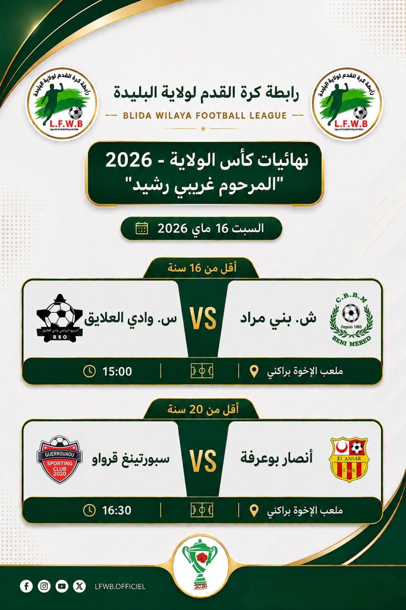 كأس_الولاية_2026 ( المرحوم غريبي رشيد)