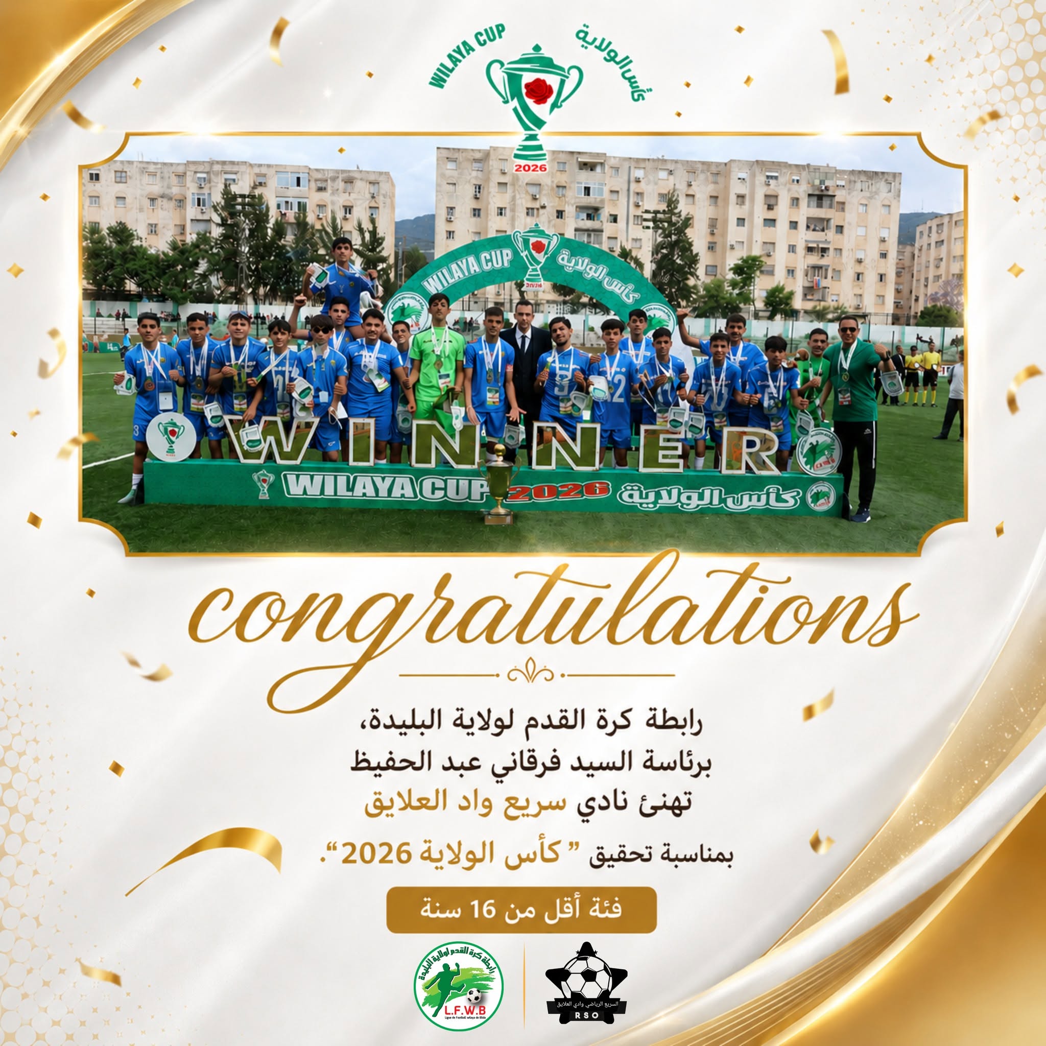 كأس_الولاية_2026 ( المرحوم غريبي رشيد) - أقل من 16 سنة