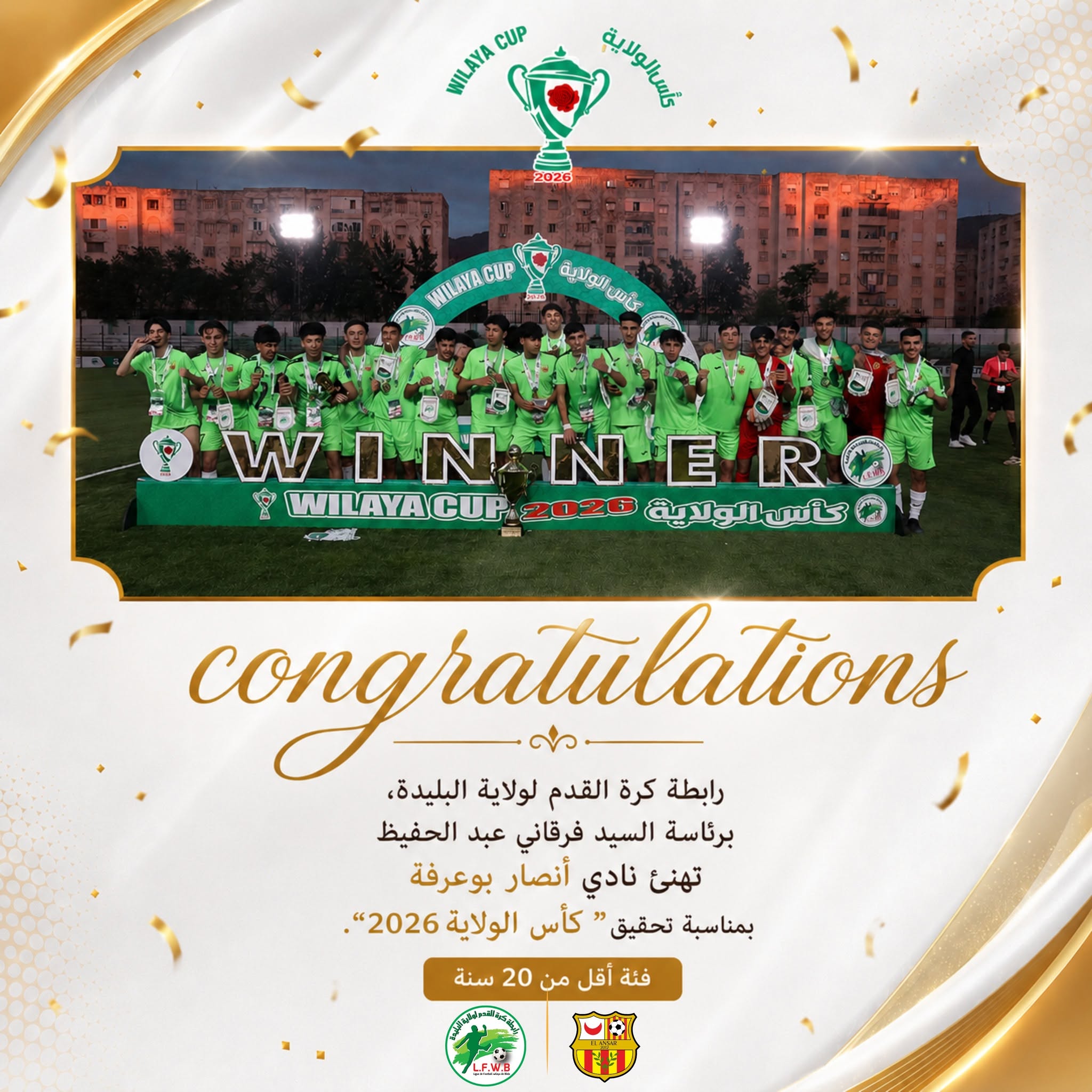 كأس_الولاية_2026 ( المرحوم غريبي رشيد) - أقل من 20 سنة