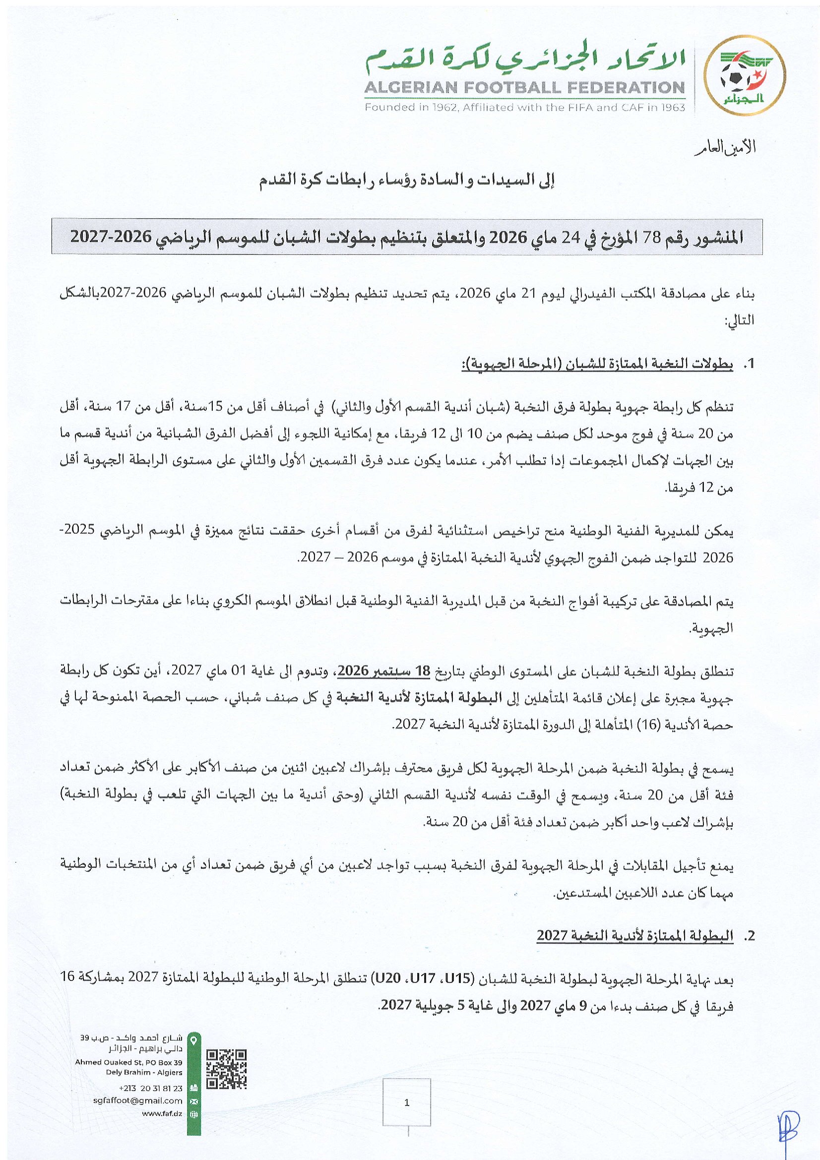 تنظيم بطولات الشبان للموسم 2026-2027 ( المنشور رقم 78)