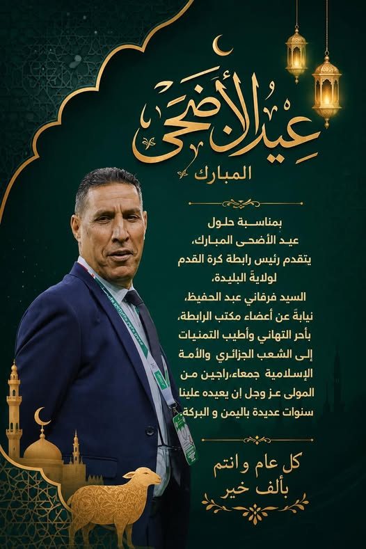 عيد الأضحى المبارك