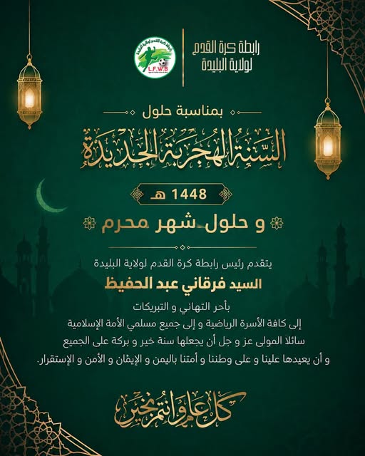 حلول السنة الهجرية الجديدة - 1448
