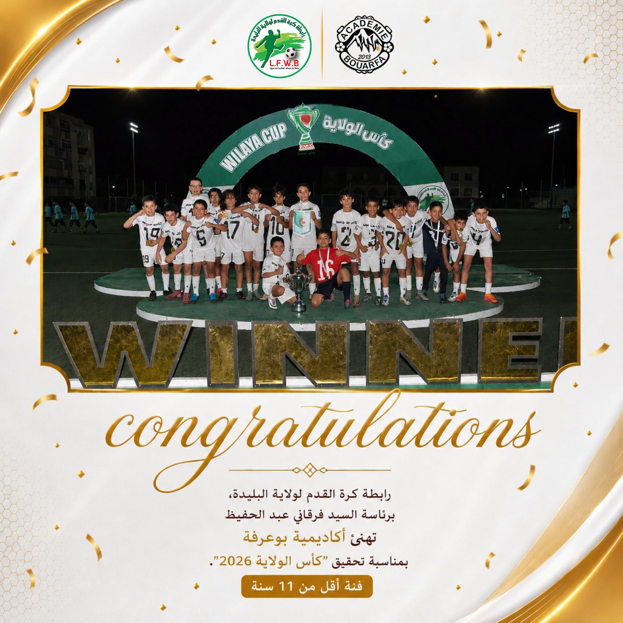 كأس_الولاية_2026 ( المرحوم لعريش عبد الله ) - أقل من 11 سنة