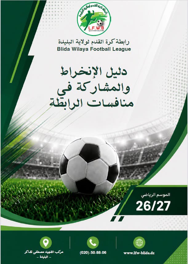 دليل الإنخراط و المشاركة في المنافسات للموسم 2026-2027