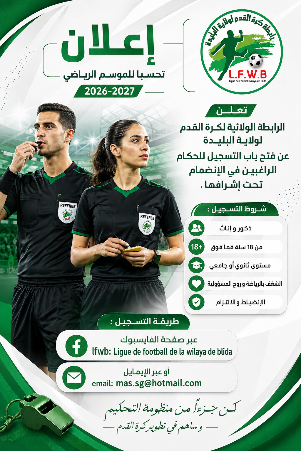 أعلان للانخراط في السلك التحكيمي