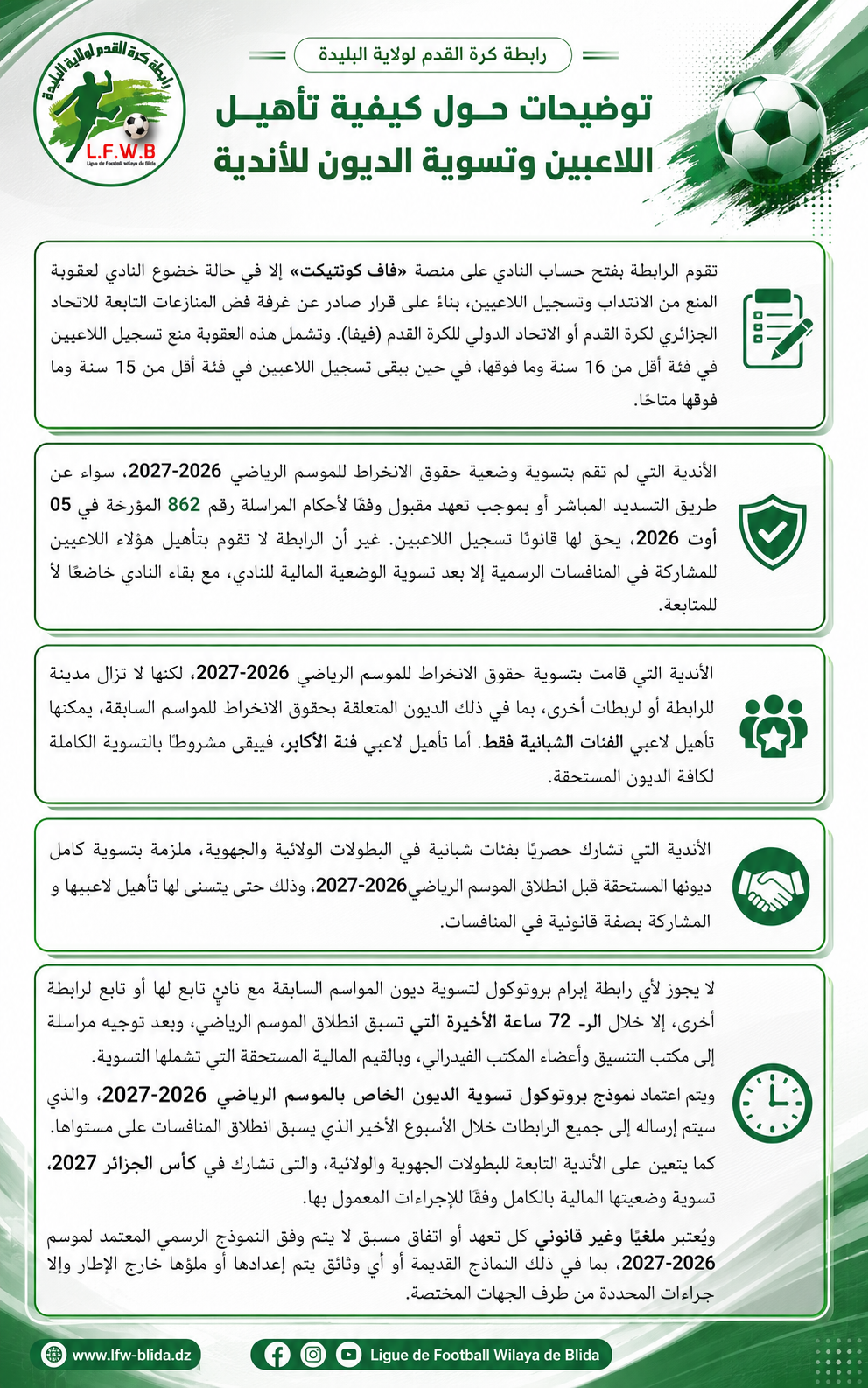 توضيح حول كيفية تأهيل اللاعبين و تسوسة الديون العالقة للأندية