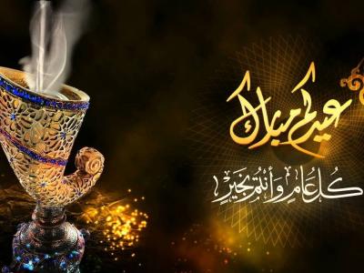 تهنئة عيد الفطر المبارك