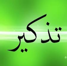 RAPPEL  - تذكير