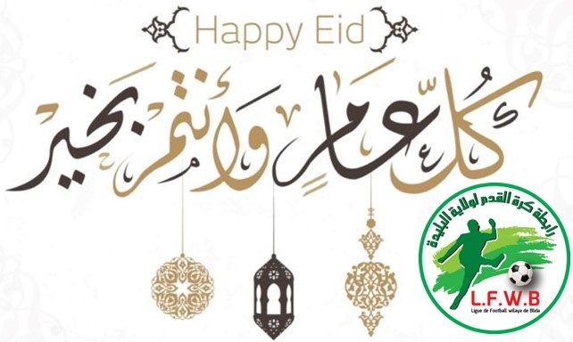 عيد الأضحى المبارك