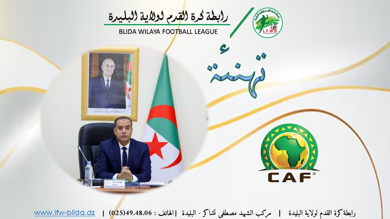 انتخاب السيد وليد صادي في المكتب التنفيذي للكاف