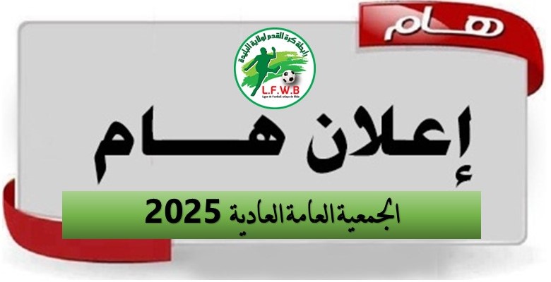 الجمعية العامة العادية
