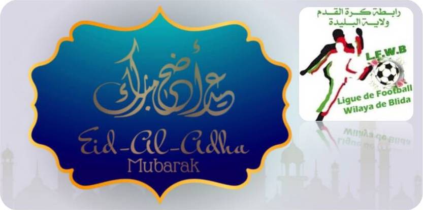 عيد الأضحى المبارك