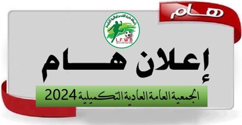 الجمعية العامة العادية التكميلية