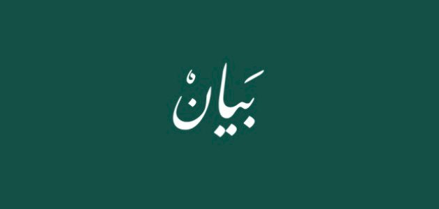 بيان إعلامي